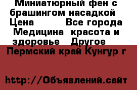 Миниатюрный фен с брашингом насадкой › Цена ­ 210 - Все города Медицина, красота и здоровье » Другое   . Пермский край,Кунгур г.